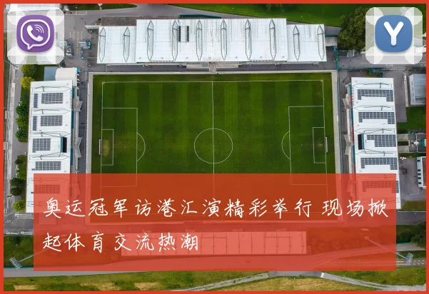 奥运冠军访港汇演精彩举行 现场掀起体育交流热潮