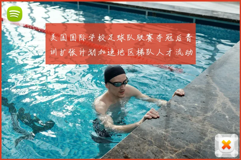 美国国际学校足球队联赛夺冠后青训扩张计划加速地区梯队人才流动