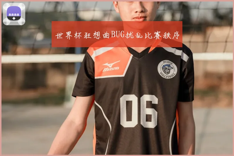 世界杯狂想曲BUG扰乱比赛秩序