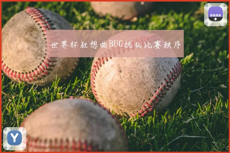 世界杯狂想曲BUG扰乱比赛秩序