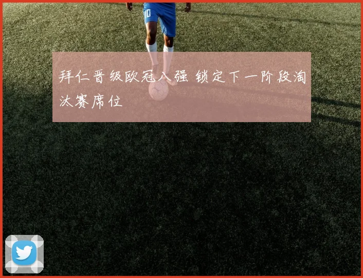 拜仁晋级欧冠八强 锁定下一阶段淘汰赛席位
