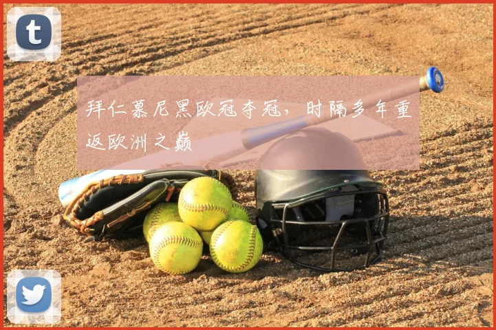 拜仁慕尼黑欧冠夺冠，时隔多年重返欧洲之巅