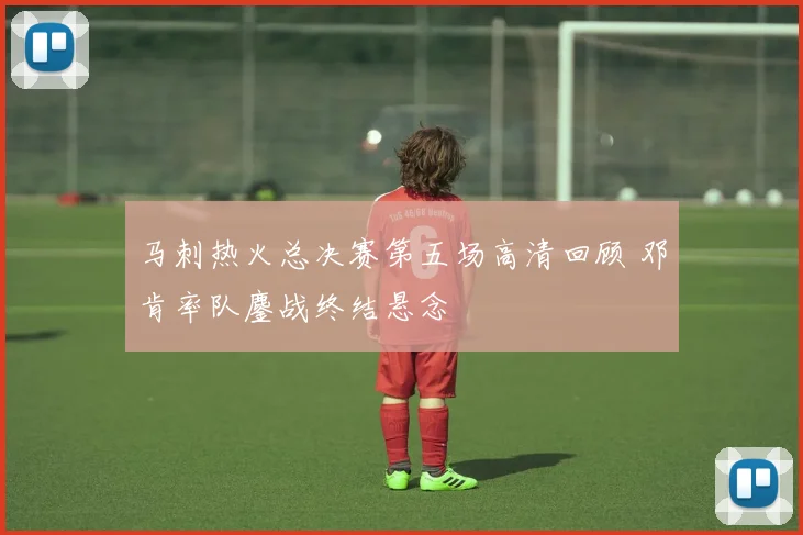 马刺热火总决赛第五场高清回顾 邓肯率队鏖战终结悬念