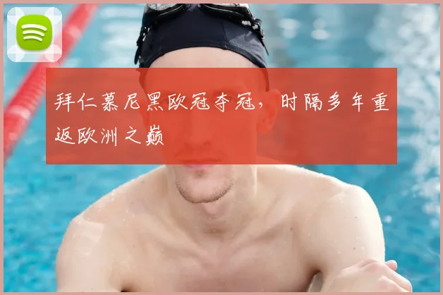 拜仁慕尼黑欧冠夺冠，时隔多年重返欧洲之巅