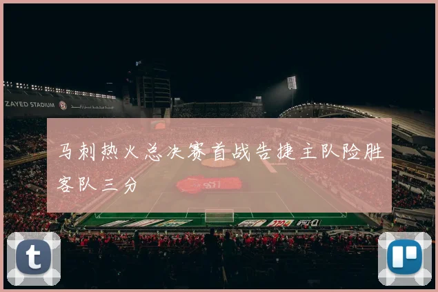 马刺热火总决赛首战告捷主队险胜客队三分