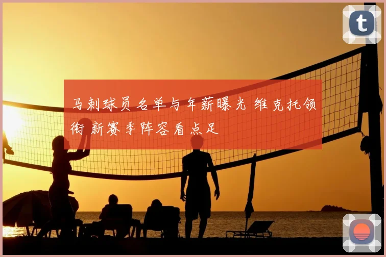 马刺球员名单与年薪曝光 维克托领衔 新赛季阵容看点足