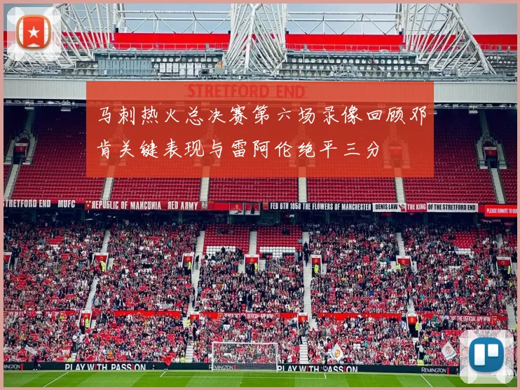 马刺热火总决赛第六场录像回顾邓肯关键表现与雷阿伦绝平三分