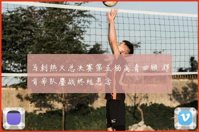 马刺热火总决赛第五场高清回顾 邓肯率队鏖战终结悬念