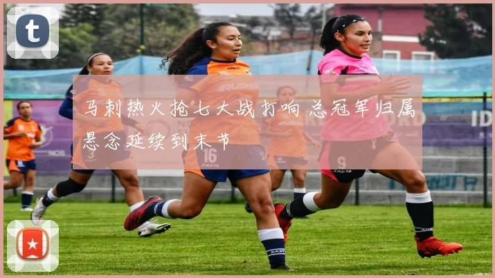 马刺热火抢七大战打响 总冠军归属悬念延续到末节