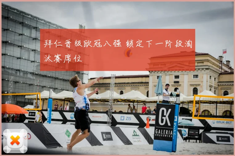 拜仁晋级欧冠八强 锁定下一阶段淘汰赛席位