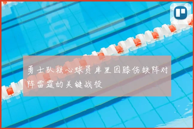 勇士队核心球员库里因膝伤缺阵对阵雷霆的关键战役