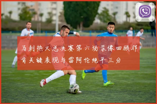 马刺热火总决赛第六场录像回顾邓肯关键表现与雷阿伦绝平三分