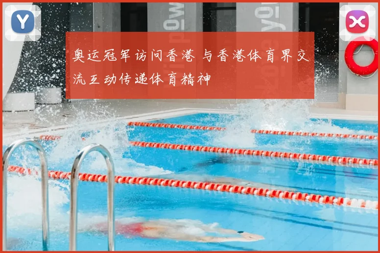 奥运冠军访问香港 与香港体育界交流互动传递体育精神