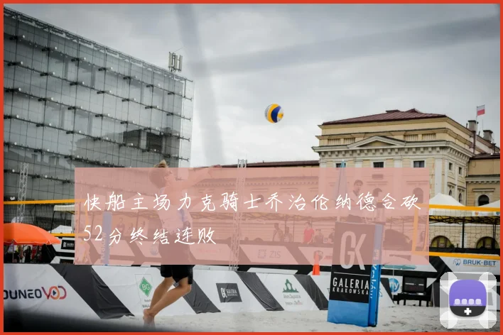 快船主场力克骑士乔治伦纳德合砍52分终结连败