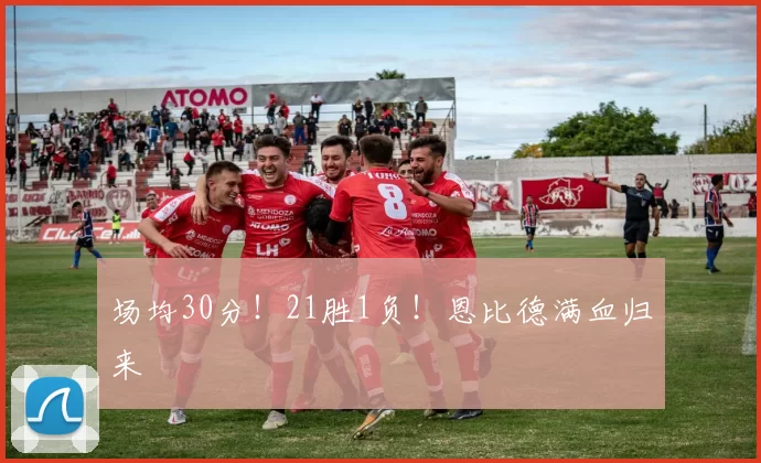 场均30分！21胜1负！恩比德满血归来