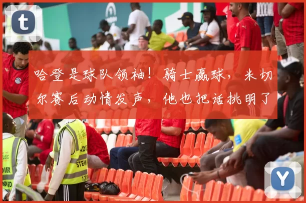 哈登是球队领袖！骑士赢球，米切尔赛后动情发声，他也把话挑明了