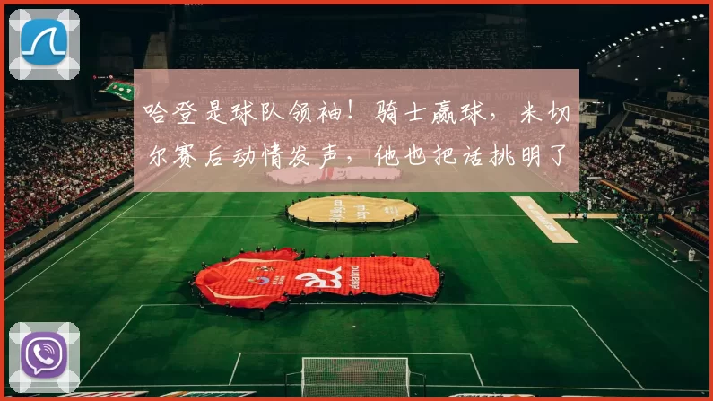 哈登是球队领袖!骑士赢球,米切尔赛后动情发声,他也把话挑明了