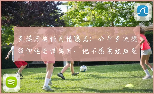 多诺万离任内情曝光：公牛多次挽留但他坚持离开，他不愿意经历重建